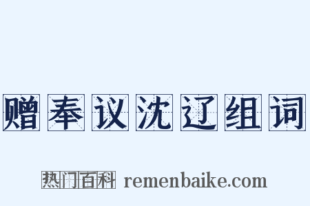 赠奉议沈辽组词是什么意思的图片